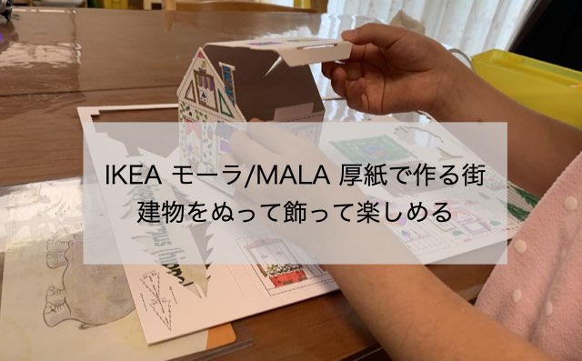 IKEA厚紙で作る街
