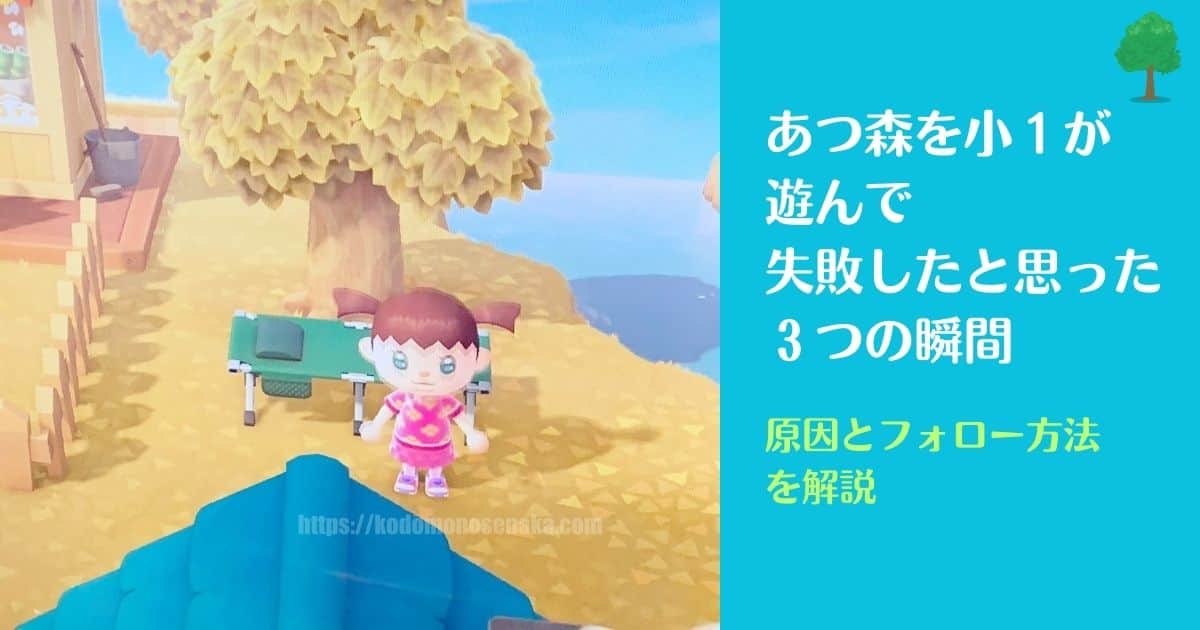 あつまれどうぶつの森は小1には早かった？失敗したと思った3つの瞬間を 