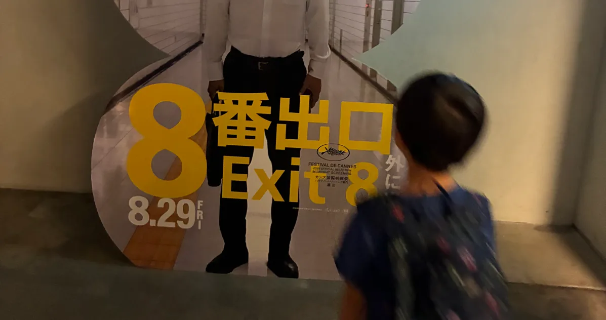 8番出口子供は一緒に見られる？アイキャッチ