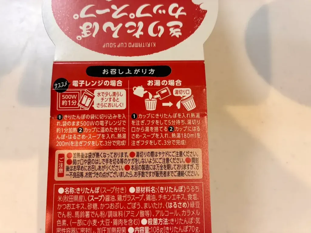 きりたんぽカップスープの作り方