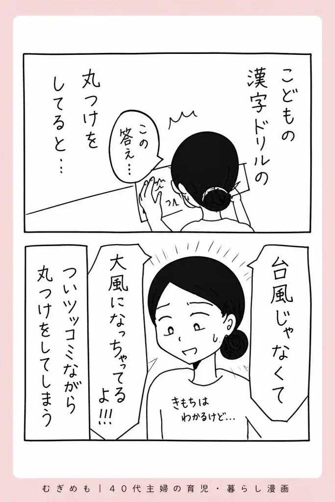 子どもの漢字ドリルの珍回答に思わずツッコミを入れる40代主婦の育児漫画。台風を大風と書いてしまう子どものかわいい間違い