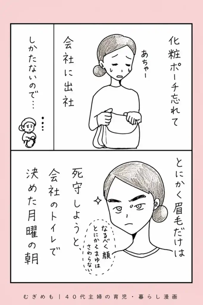 化粧ポーチを忘れてしまい、眉毛だけは死守しようと決意した40代主婦の育児絵日記漫画